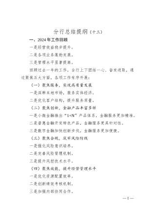 分行总结提纲（十三）.docx