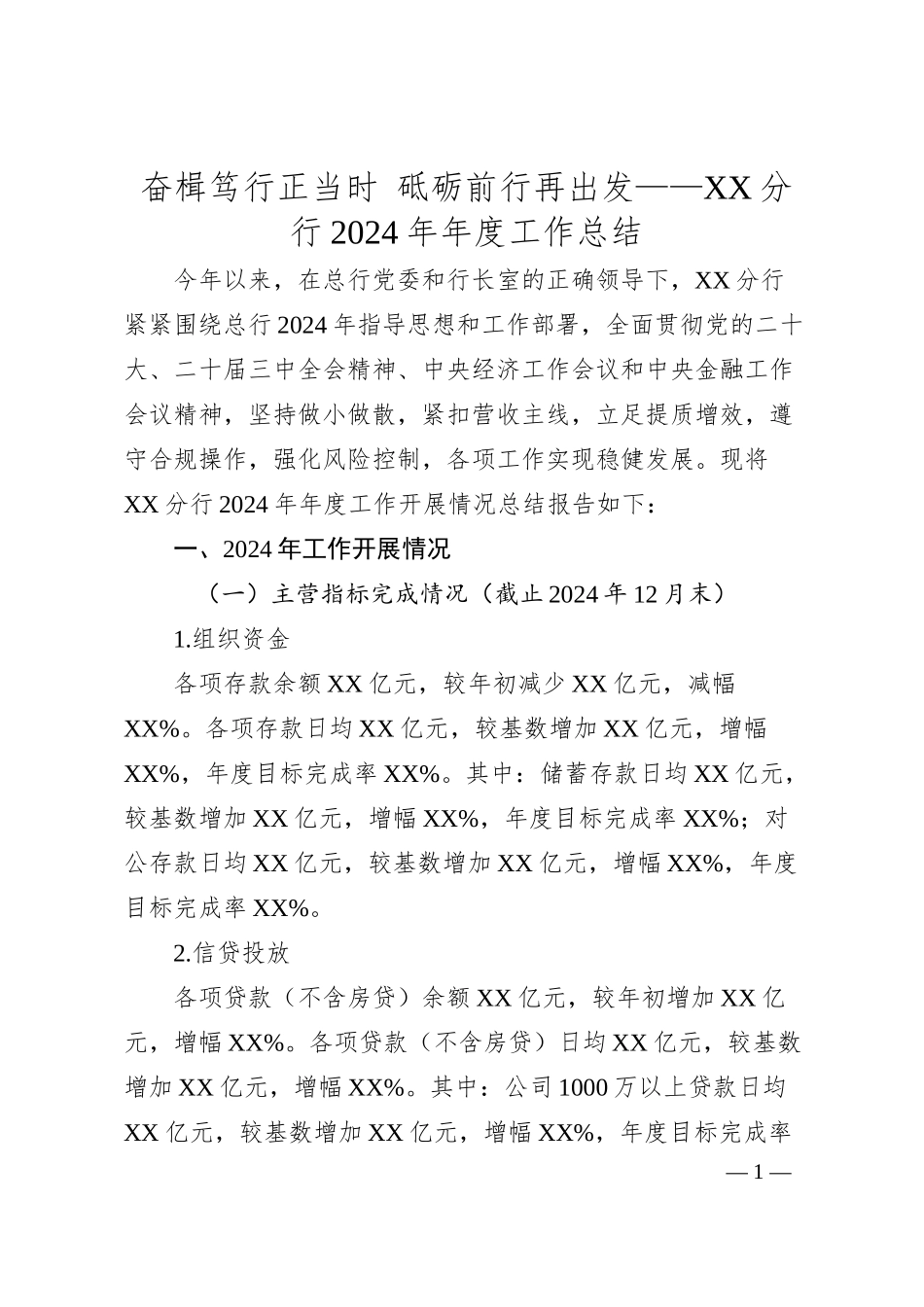 奋楫笃行正当时  砥砺前行再出发——XX分行2024年年度工作总结.docx_第1页