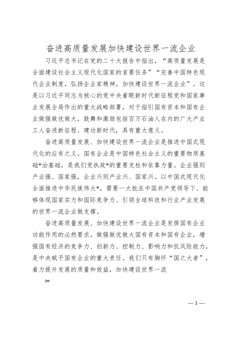 奋进高质量发展加快建设世界一流企业.docx_第1页