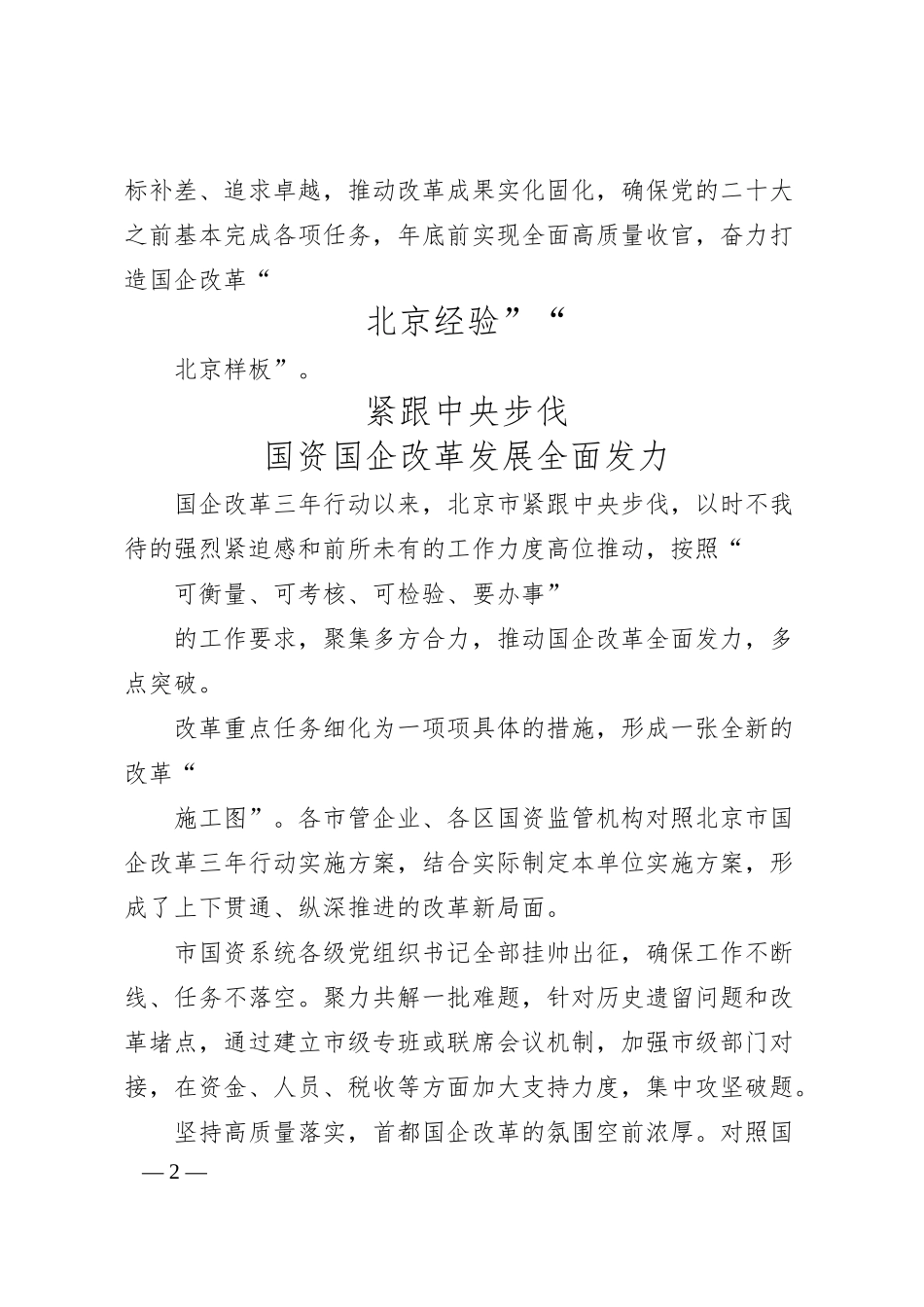 奋力打造国企改革北京样板.docx_第2页