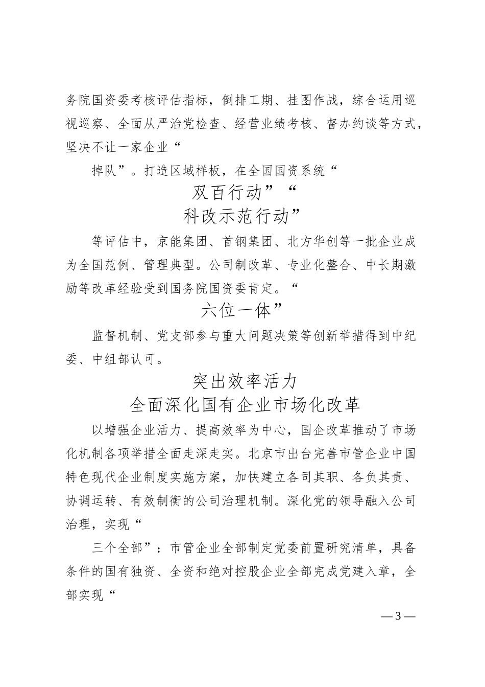 奋力打造国企改革北京样板.docx_第3页