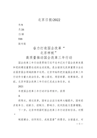 奋力打造国企改革北京样板.docx