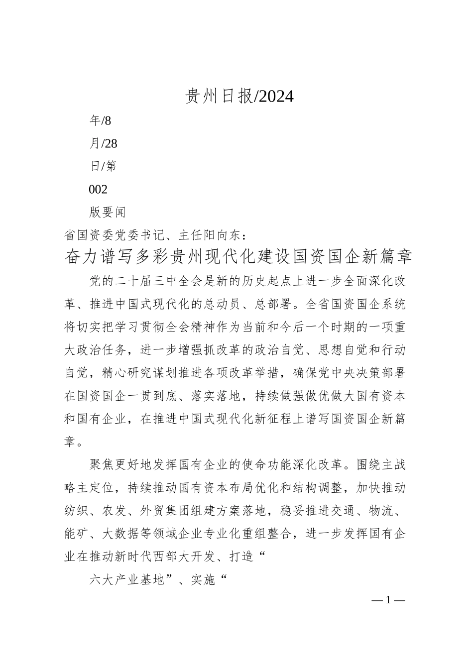 奋力谱写多彩贵州现代化建设国资国企新篇章.docx_第1页