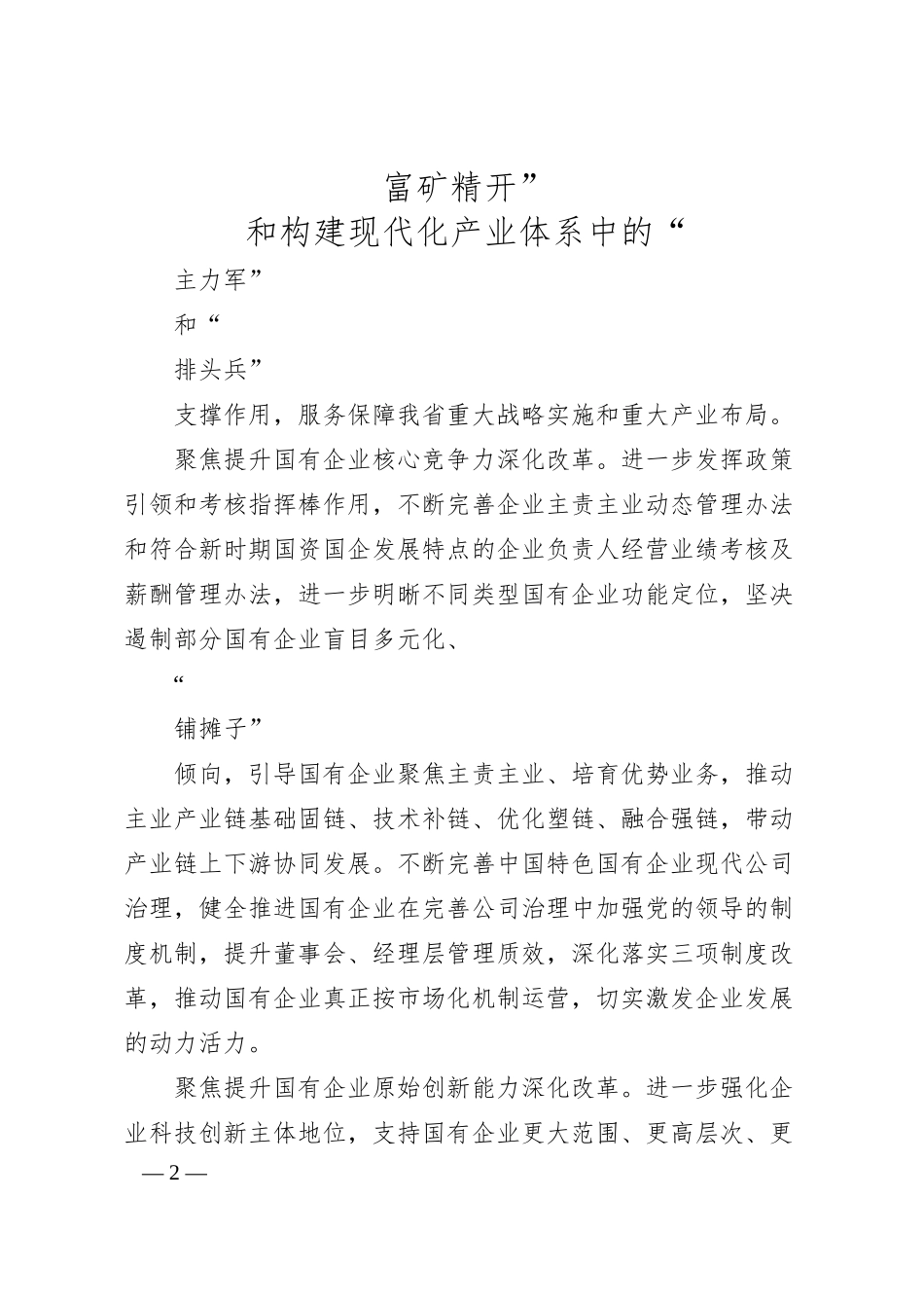 奋力谱写多彩贵州现代化建设国资国企新篇章.docx_第2页