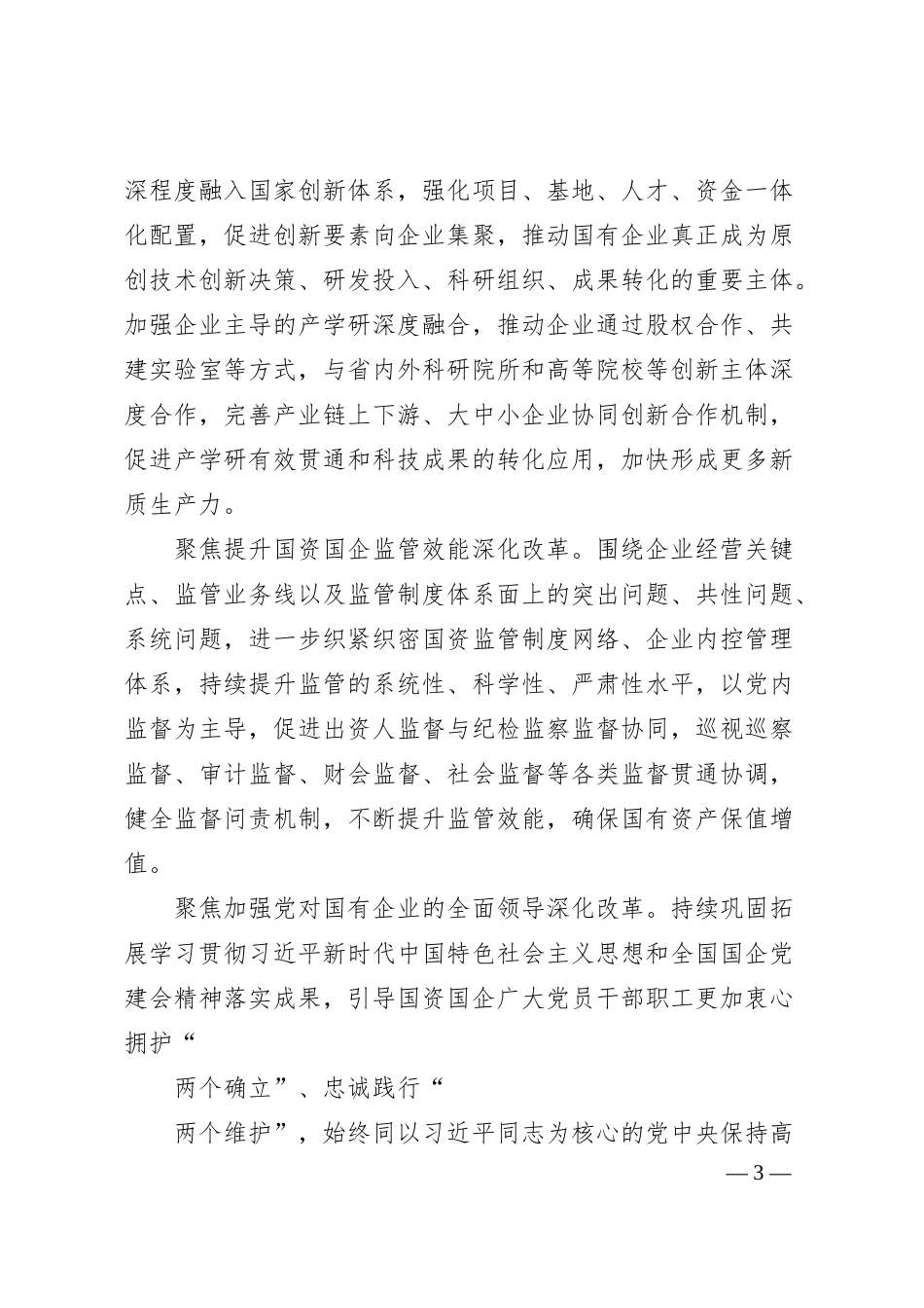 奋力谱写多彩贵州现代化建设国资国企新篇章.docx_第3页