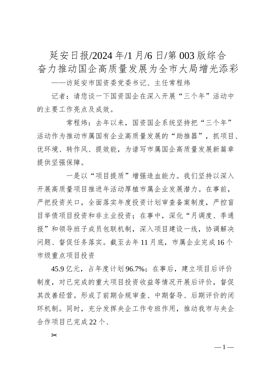 奋力推动国企高质量发展为全市大局增光添彩.docx_第1页