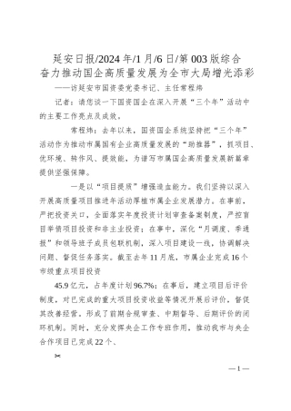 奋力推动国企高质量发展为全市大局增光添彩.docx