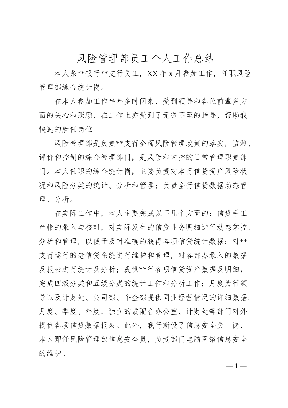 风险管理部员工个人工作总结.docx_第1页