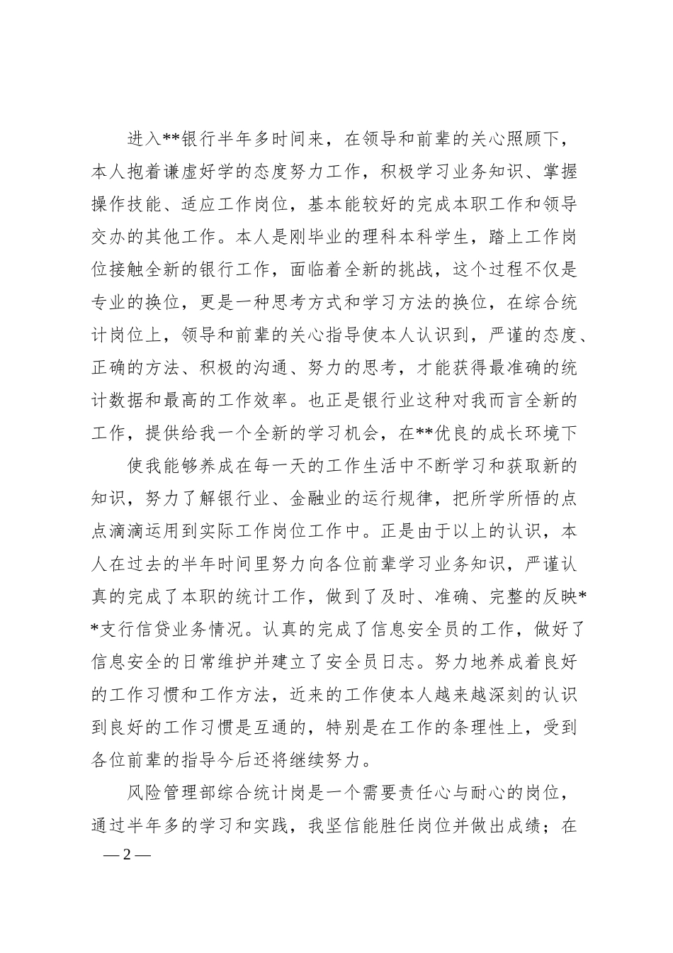 风险管理部员工个人工作总结.docx_第2页