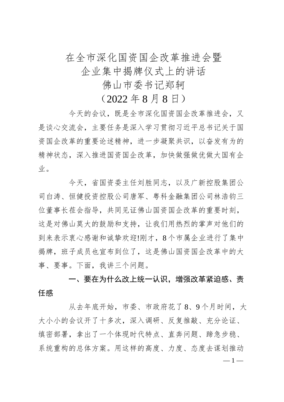 佛山市委书记郑轲在全市深化国资国企改革推进会暨企业集中揭牌仪式上的讲话.docx_第1页