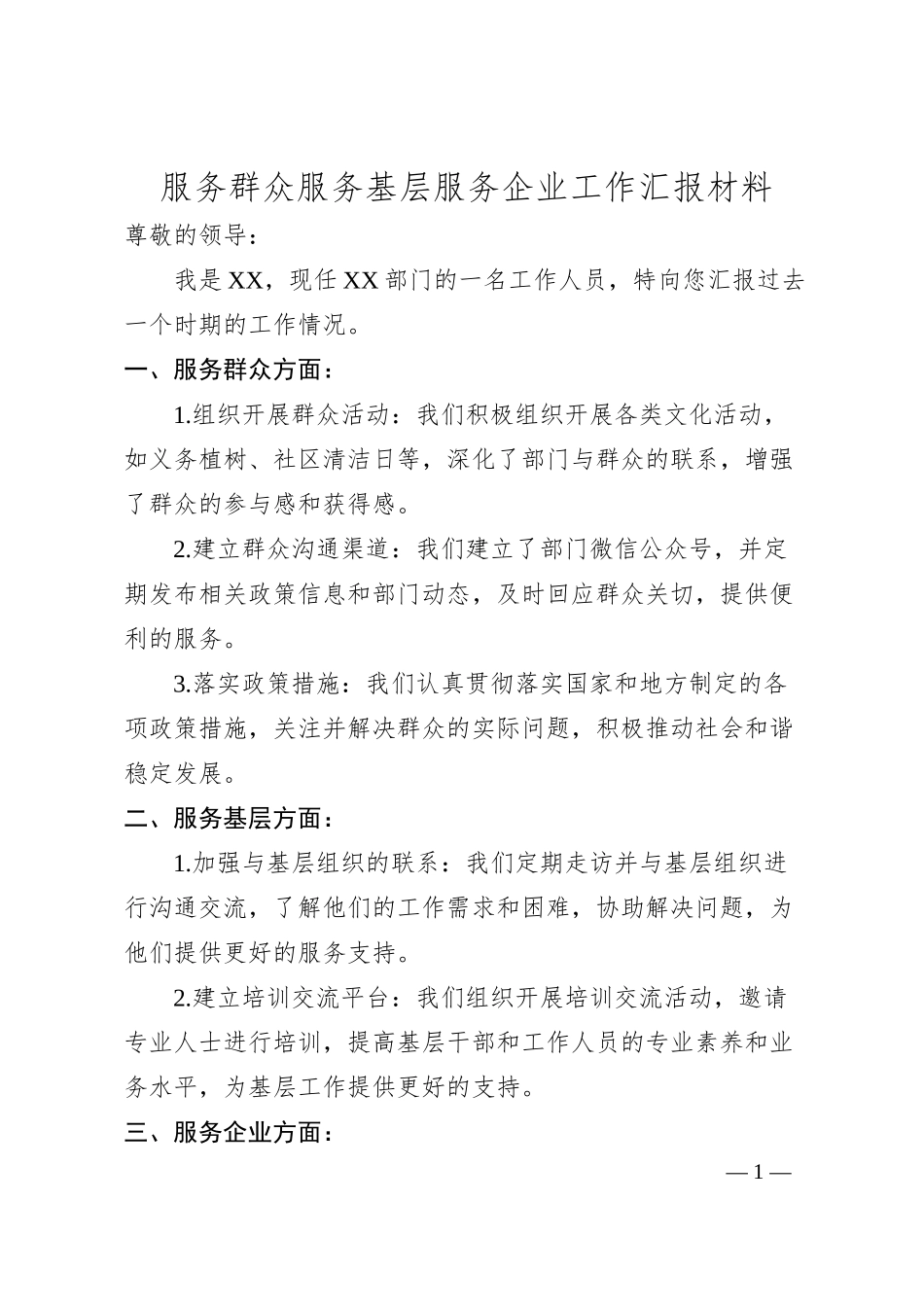 服务群众服务基层服务企业工作汇报材料.docx_第1页