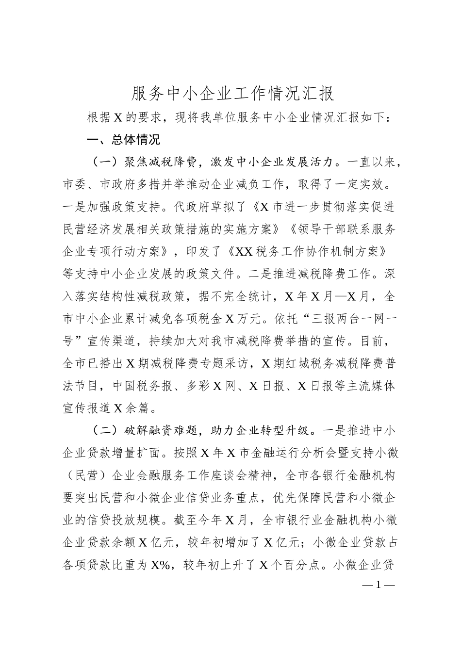 服务中小企业工作情况汇报.docx_第1页