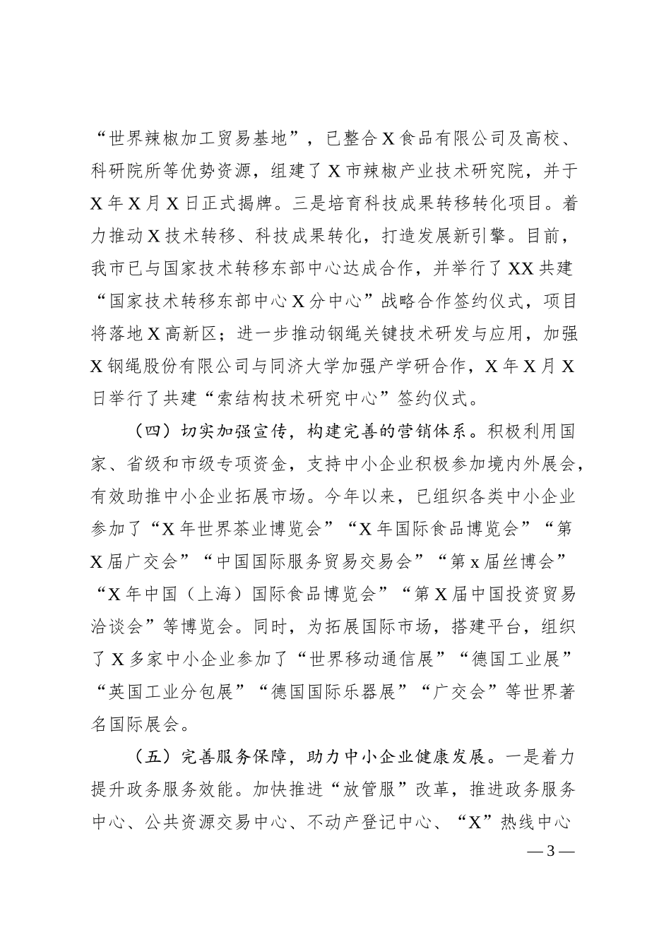 服务中小企业工作情况汇报.docx_第3页