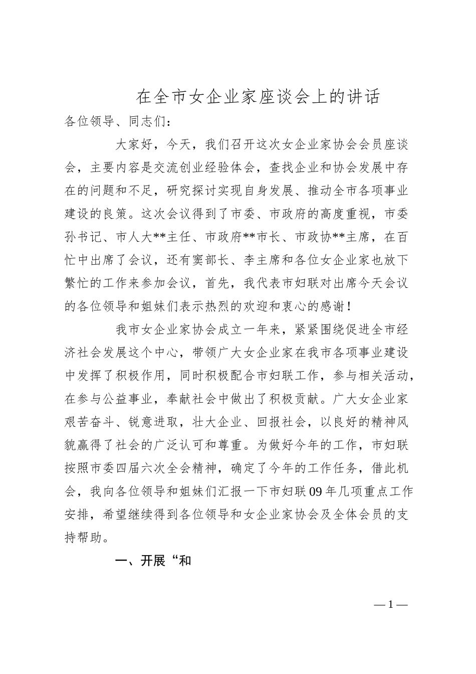 妇联主席在全市女企业家座谈会上的讲话.docx_第1页
