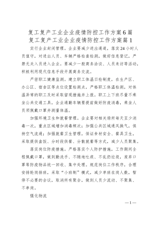 复工复产工业企业疫情防控工作方案6篇.docx
