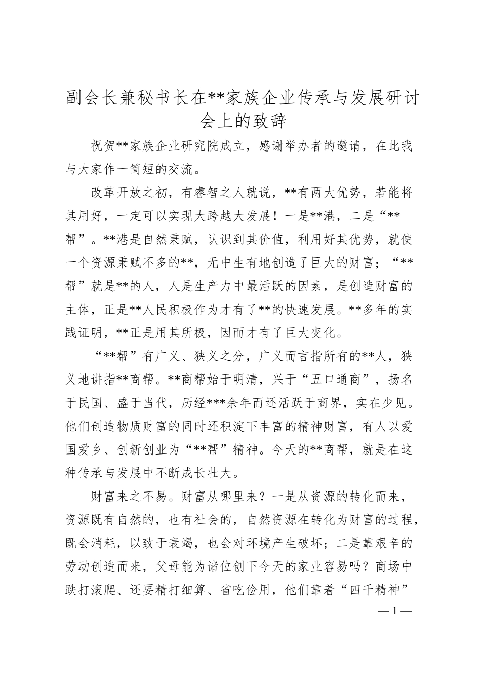 副会长兼秘书长在家族企业传承与发展研讨会上的致辞.docx_第1页