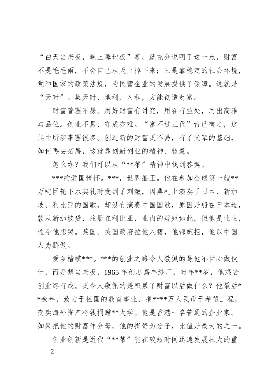 副会长兼秘书长在家族企业传承与发展研讨会上的致辞.docx_第2页
