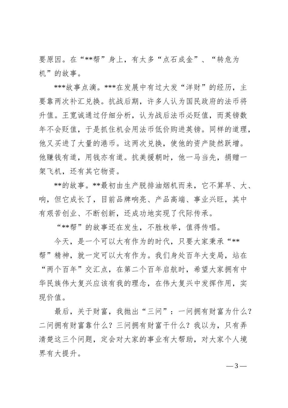 副会长兼秘书长在家族企业传承与发展研讨会上的致辞.docx_第3页