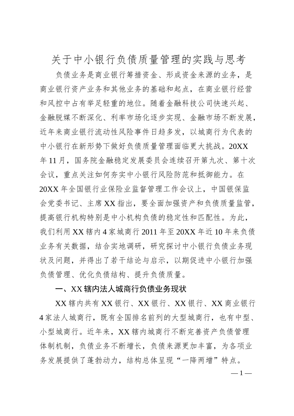 副局长关于中小银行负债质量管理的实践与思考金融相关.docx_第1页