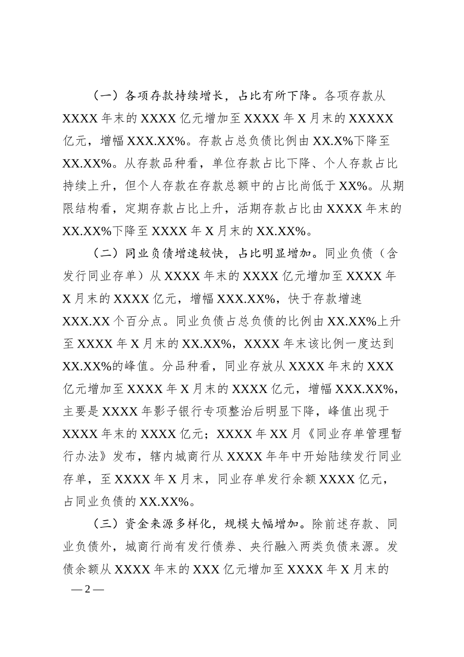 副局长关于中小银行负债质量管理的实践与思考金融相关.docx_第2页