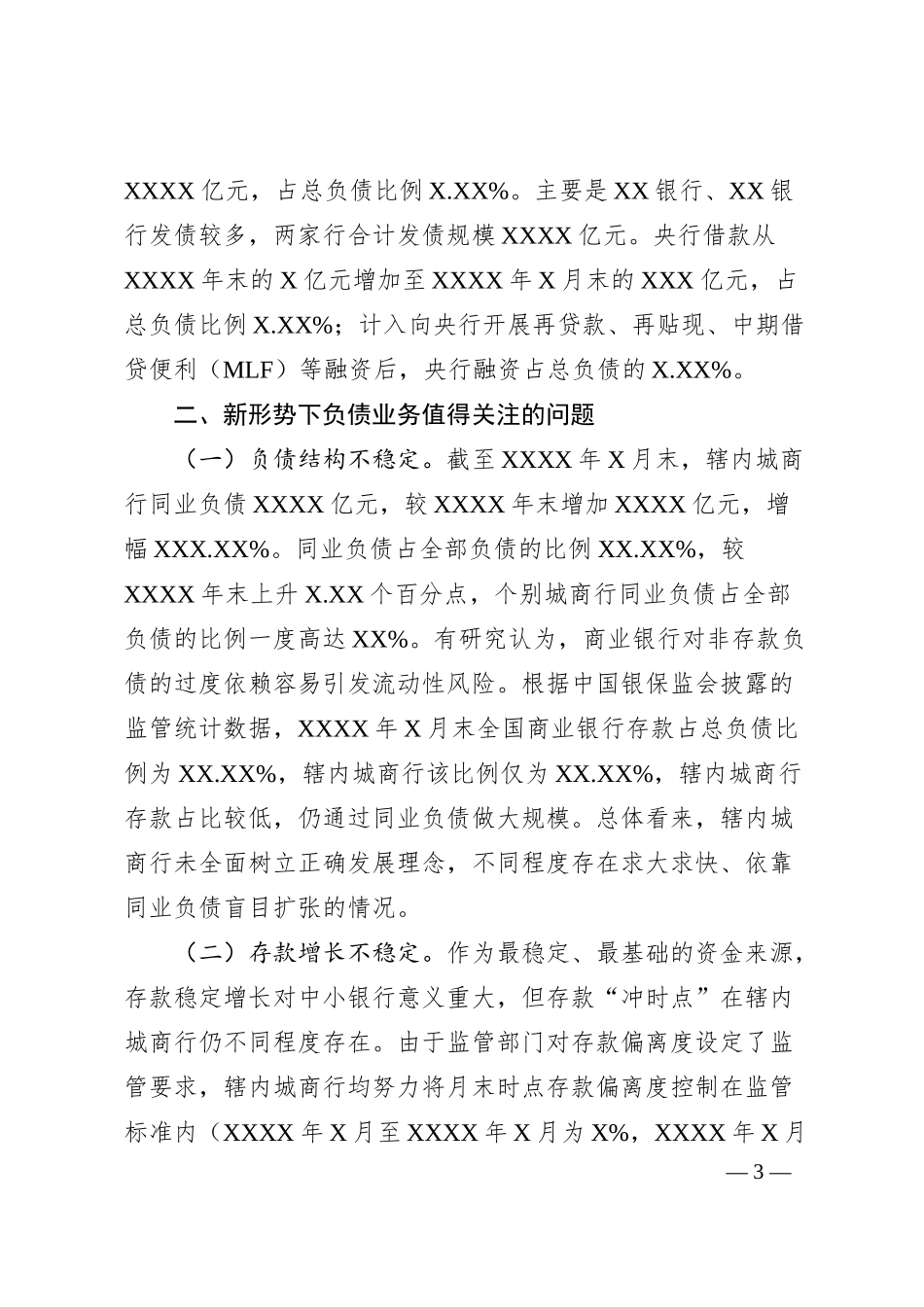 副局长关于中小银行负债质量管理的实践与思考金融相关.docx_第3页