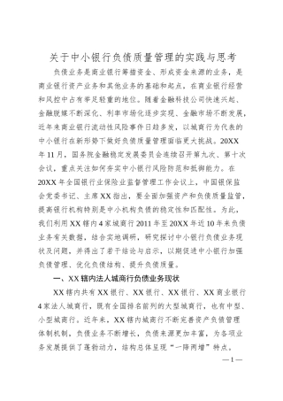副局长关于中小银行负债质量管理的实践与思考金融相关.docx