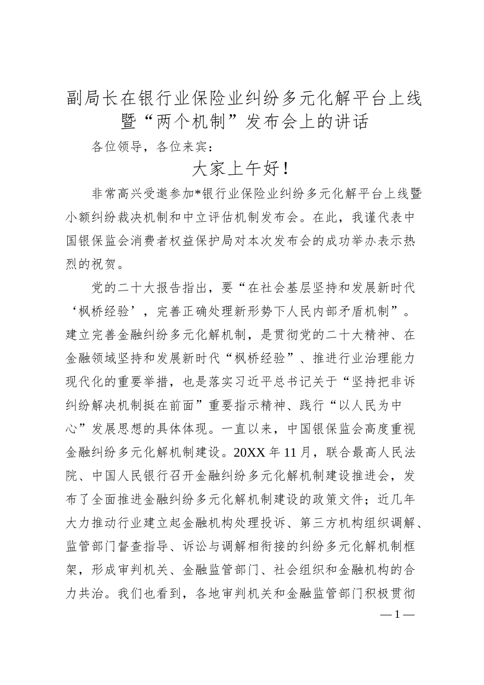 副局长在银行业保险业纠纷多元化解平台上线暨“两个机制”发布会上的讲话.docx_第1页