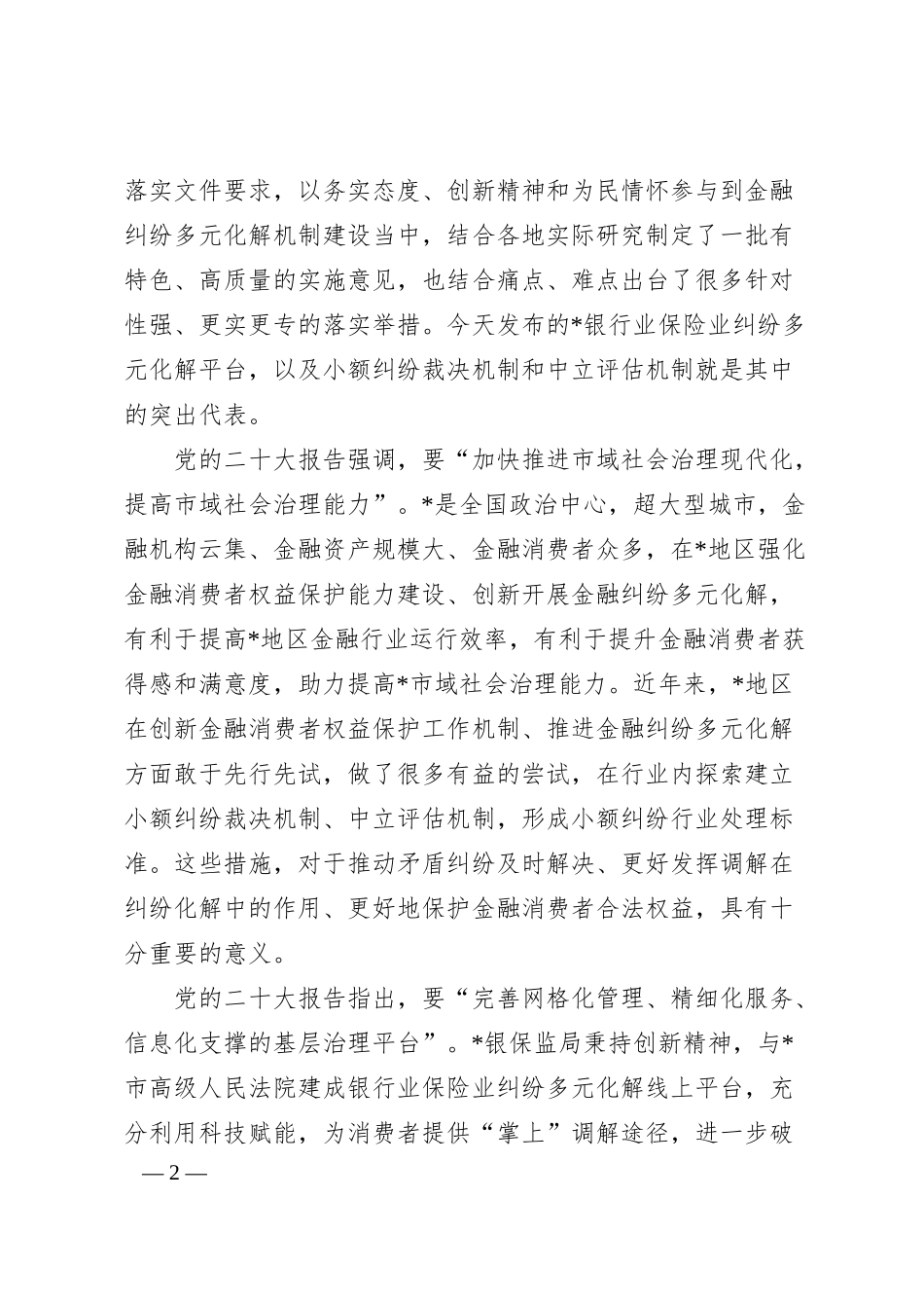 副局长在银行业保险业纠纷多元化解平台上线暨“两个机制”发布会上的讲话.docx_第2页