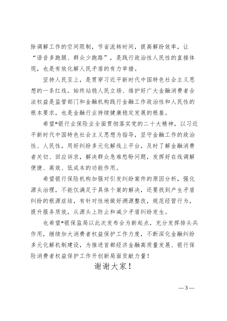 副局长在银行业保险业纠纷多元化解平台上线暨“两个机制”发布会上的讲话.docx_第3页