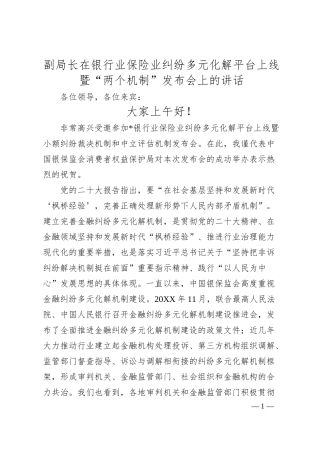 副局长在银行业保险业纠纷多元化解平台上线暨“两个机制”发布会上的讲话.docx