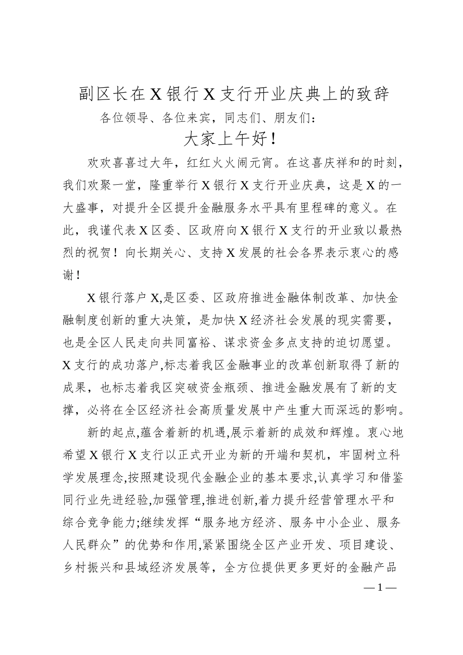 副区长在X银行X支行开业庆典上的致辞.docx_第1页