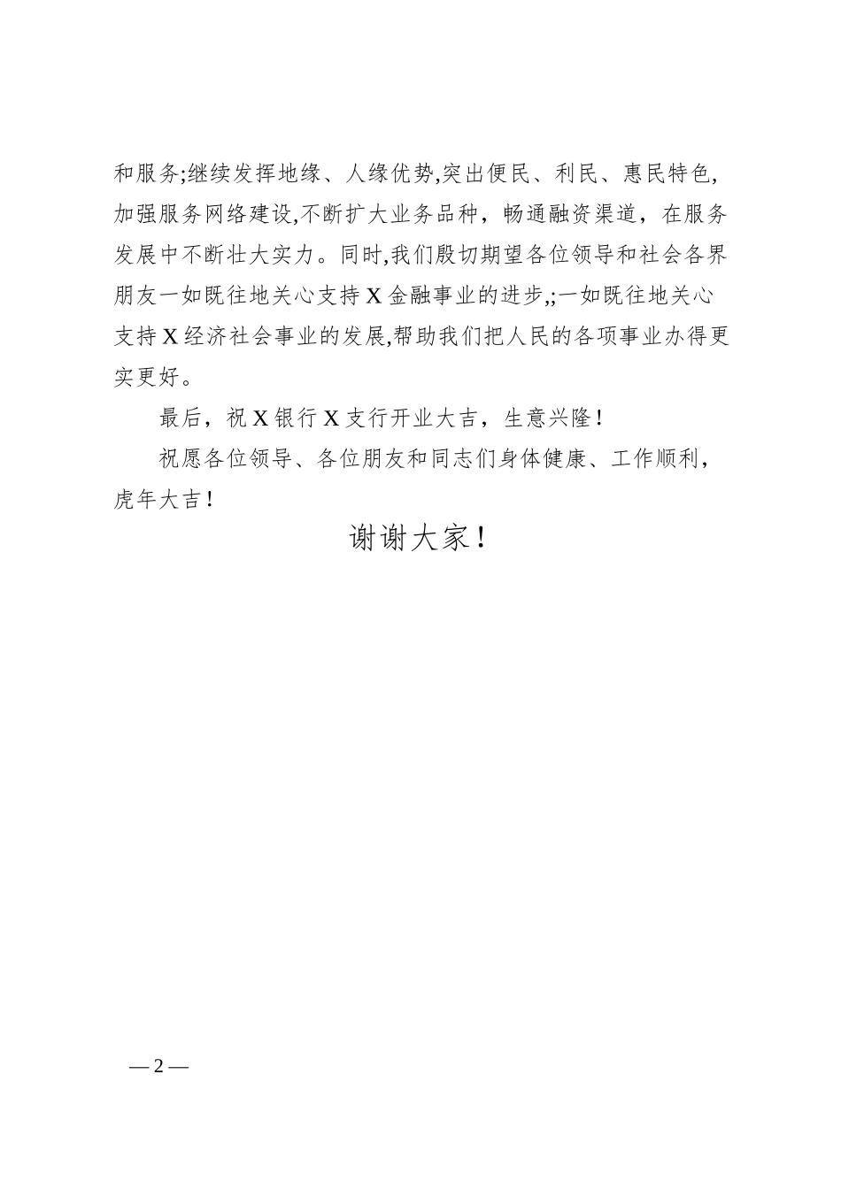 副区长在X银行X支行开业庆典上的致辞.docx_第2页