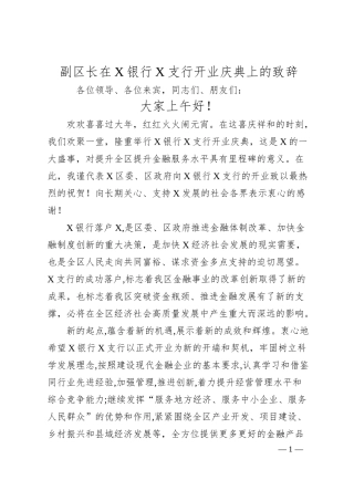副区长在X银行X支行开业庆典上的致辞.docx