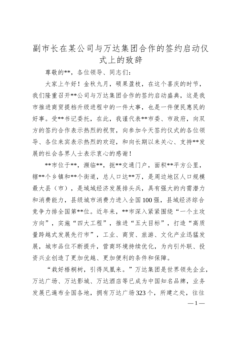 副市长在某公司与万达集团合作的签约启动仪式上的致辞.docx_第1页