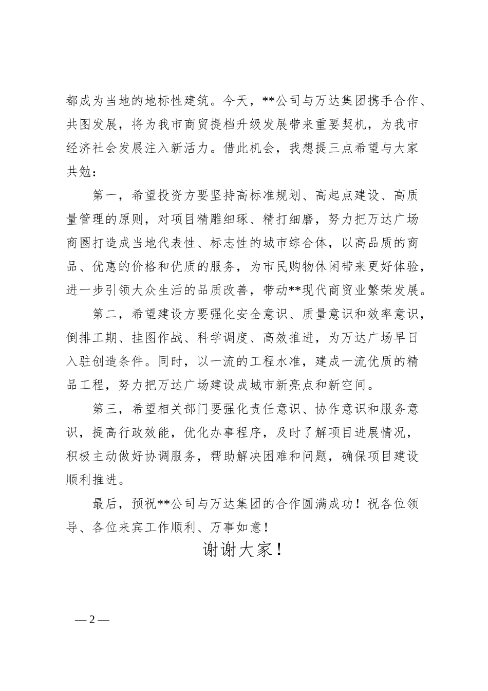 副市长在某公司与万达集团合作的签约启动仪式上的致辞.docx_第2页
