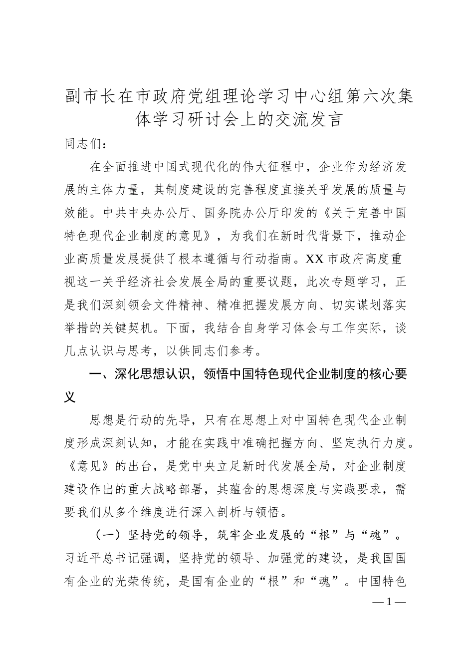 副市长在市政府党组理论学习中心组第六次集体学习研讨会上的交流发言（《关于完善中国特色现代企业制度的意见》）.docx_第1页