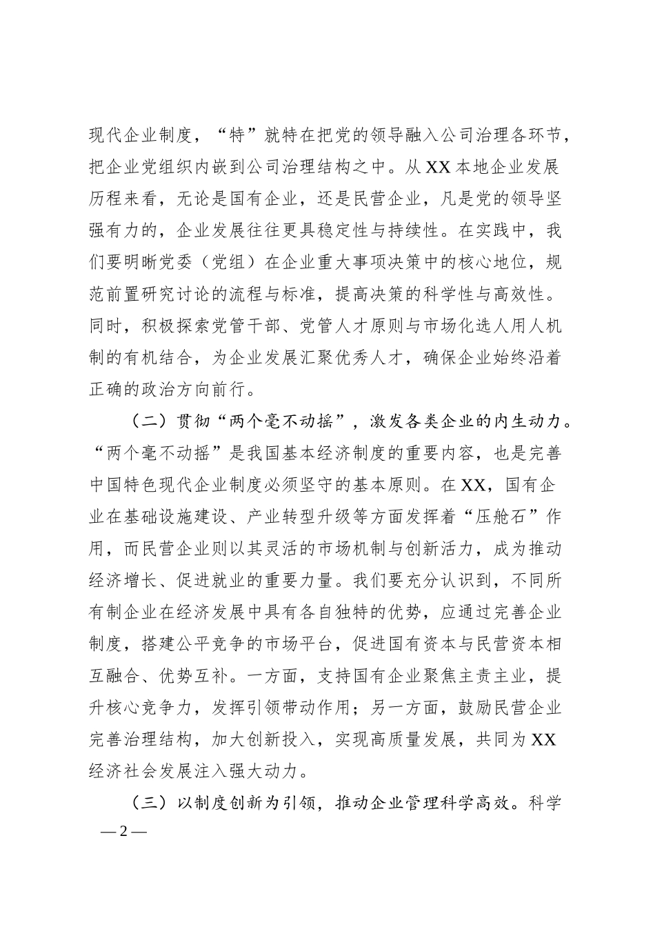 副市长在市政府党组理论学习中心组第六次集体学习研讨会上的交流发言（《关于完善中国特色现代企业制度的意见》）.docx_第2页