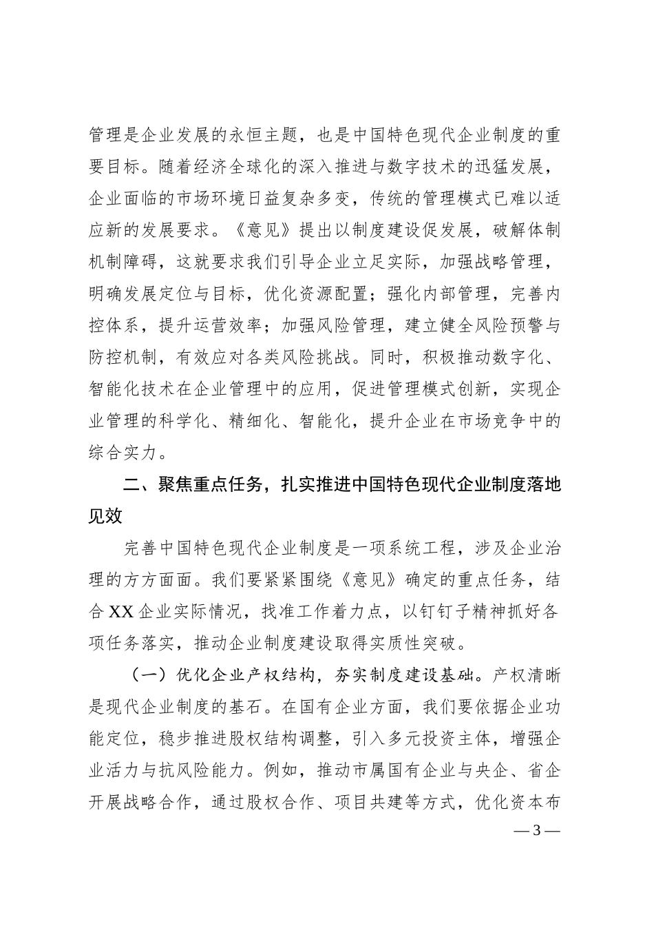 副市长在市政府党组理论学习中心组第六次集体学习研讨会上的交流发言（《关于完善中国特色现代企业制度的意见》）.docx_第3页