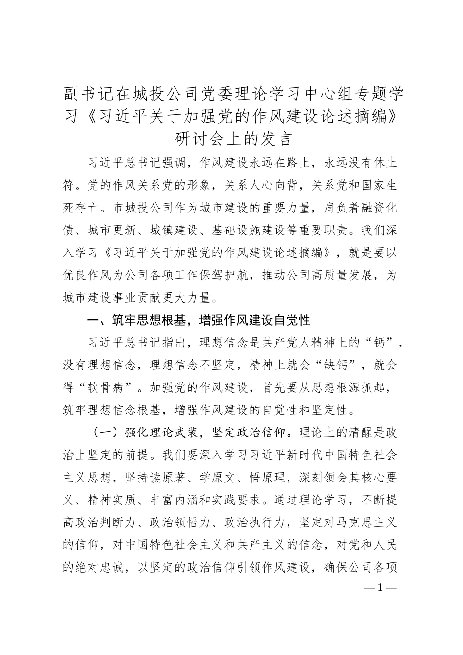 副书记在城投公司党委理论学习中心组专题学习《总书记关于加强党的作风建设论述摘编》研讨会上的发言.docx_第1页