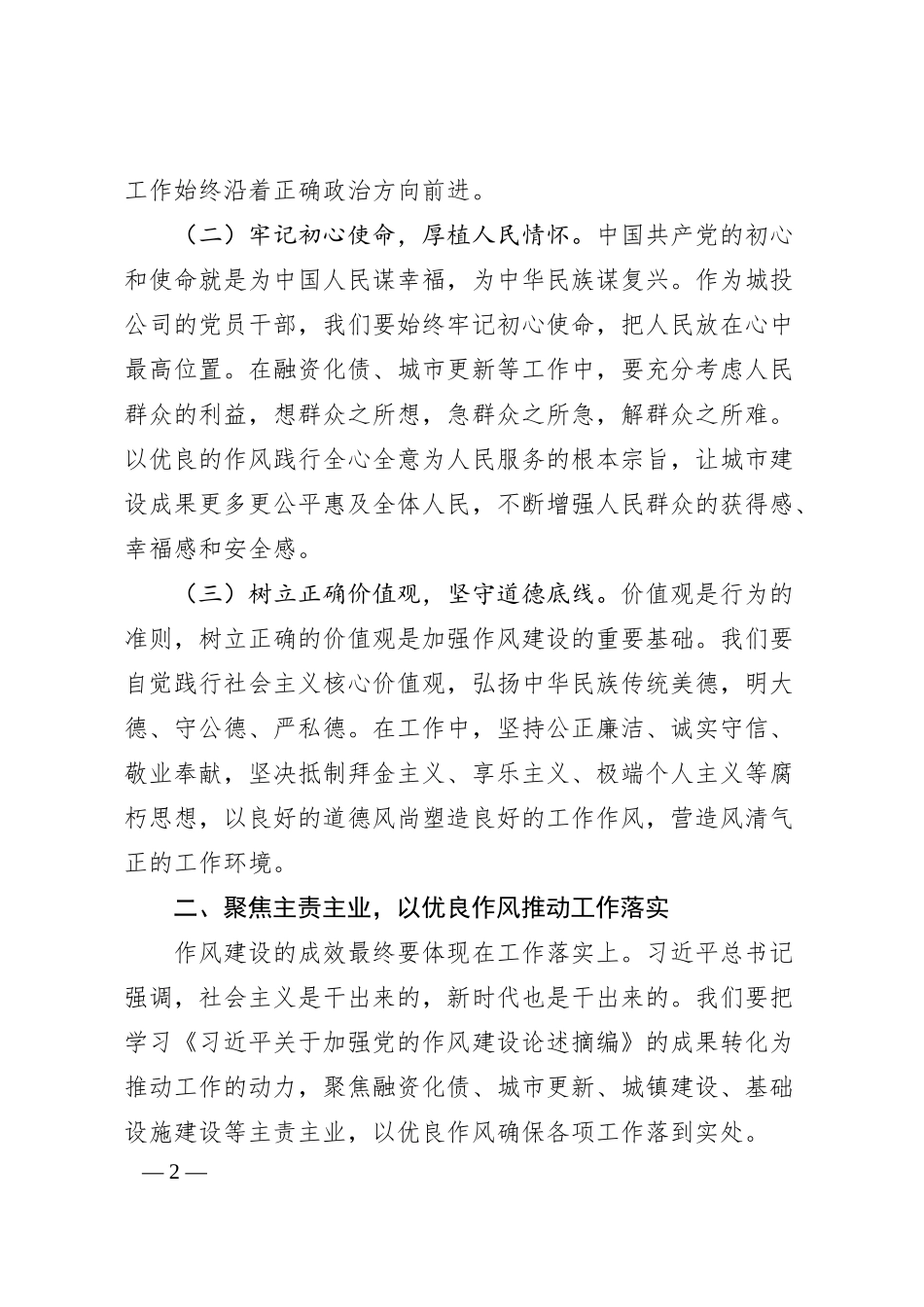 副书记在城投公司党委理论学习中心组专题学习《总书记关于加强党的作风建设论述摘编》研讨会上的发言.docx_第2页