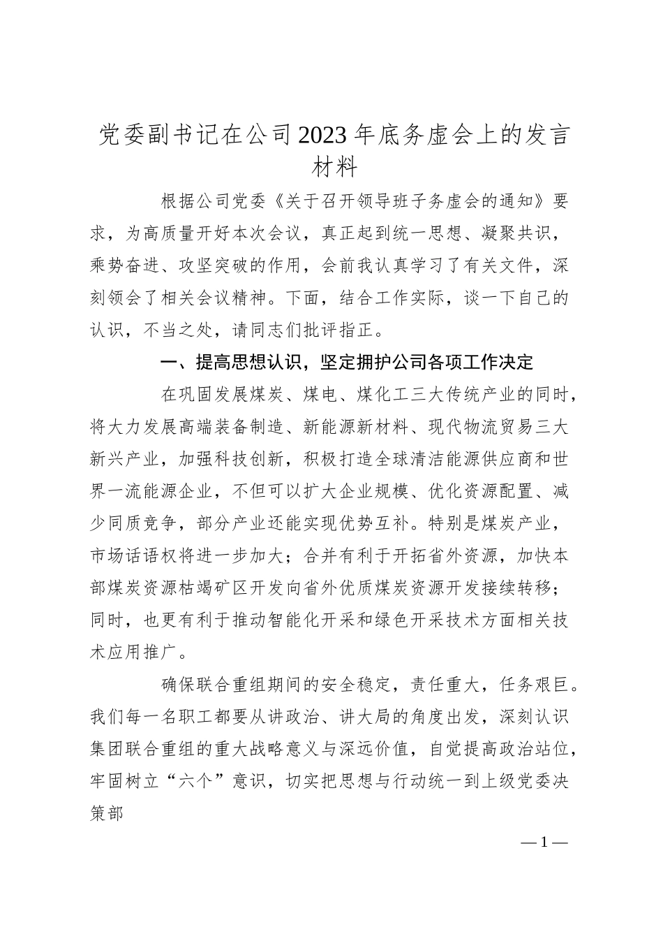 副书记在国企20XX年底务虚会上的发言材料.docx_第1页