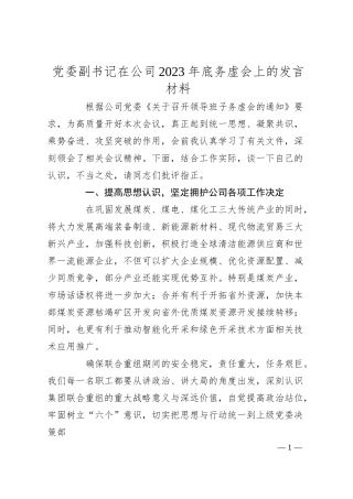 副书记在国企20XX年底务虚会上的发言材料.docx
