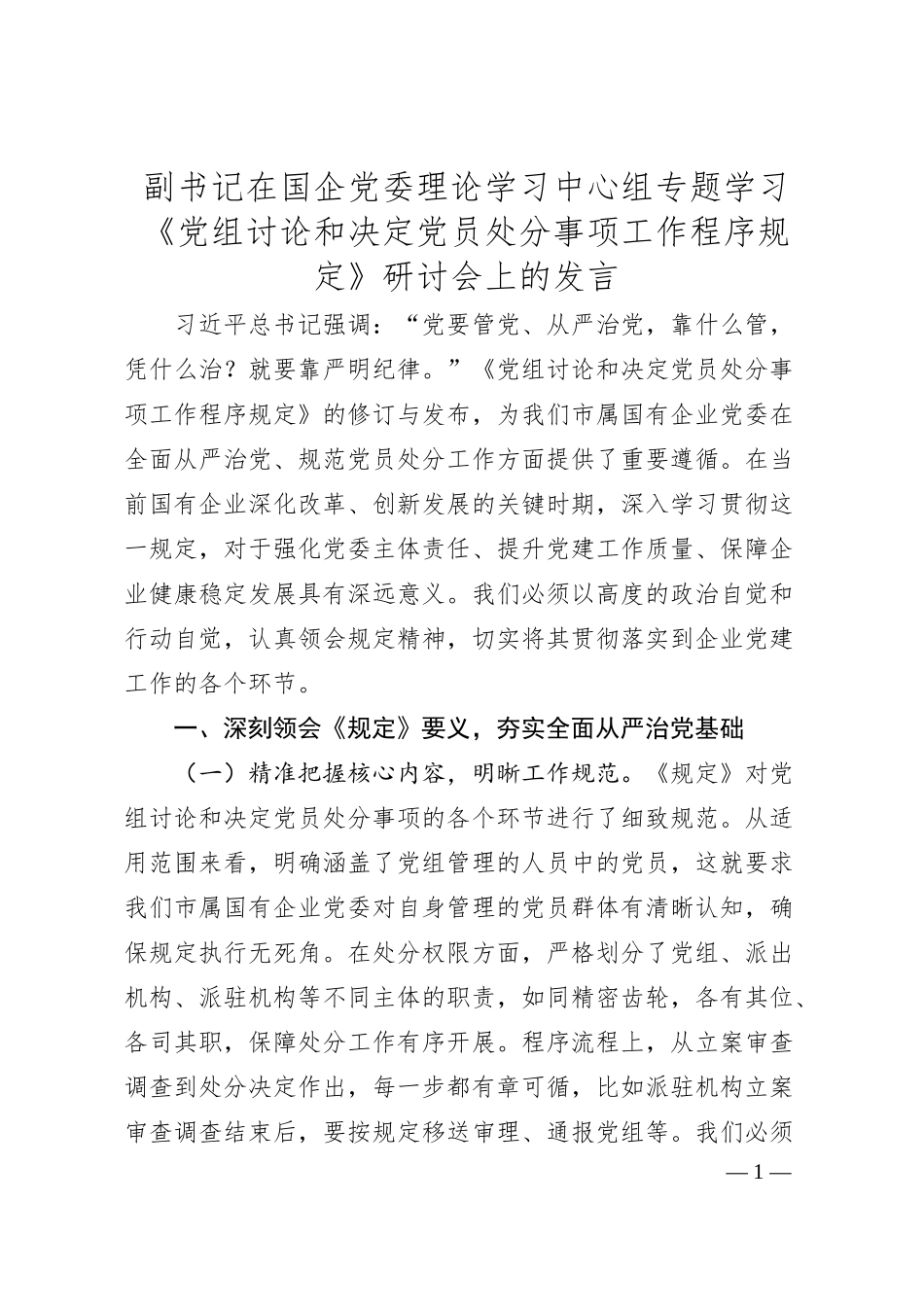 副书记在国企党委理论学习中心组专题学习《党组讨论和决定党员处分事项工作程序规定》研讨会上的发言.docx_第1页