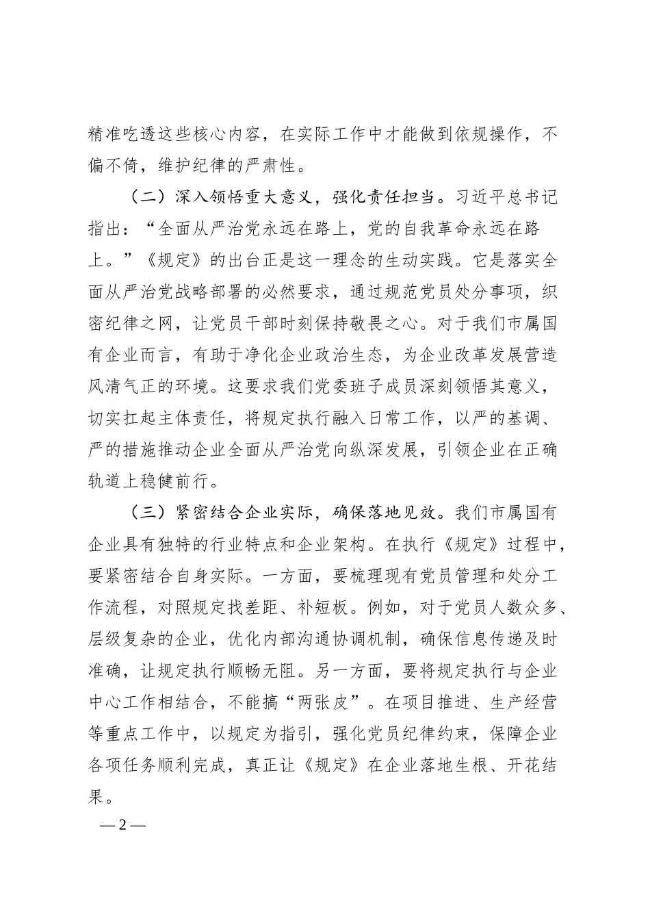 副书记在国企党委理论学习中心组专题学习《党组讨论和决定党员处分事项工作程序规定》研讨会上的发言.docx_第2页