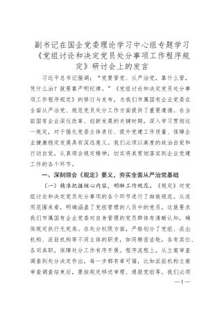 副书记在国企党委理论学习中心组专题学习《党组讨论和决定党员处分事项工作程序规定》研讨会上的发言.docx