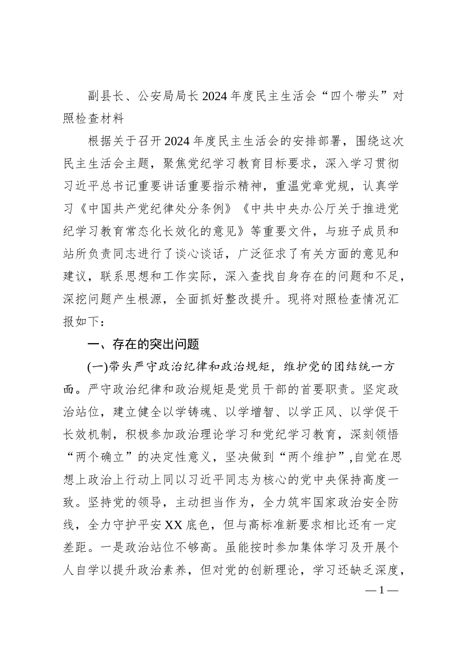 副县长、公安局局长2024年度民主生活会“四个带头”对照检查材料.docx_第1页