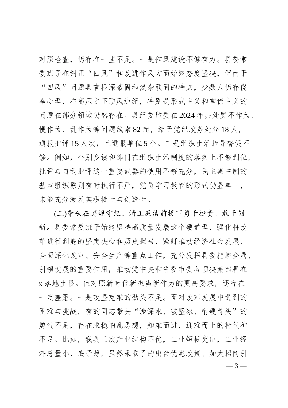副县长、公安局局长2024年度民主生活会“四个带头”对照检查材料.docx_第3页