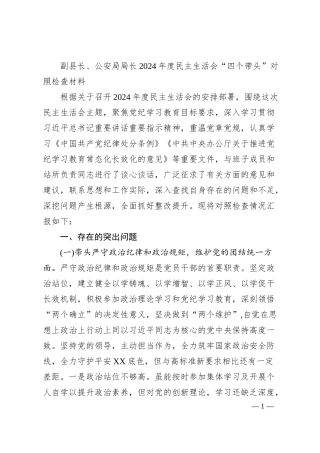 副县长、公安局局长2024年度民主生活会“四个带头”对照检查材料.docx