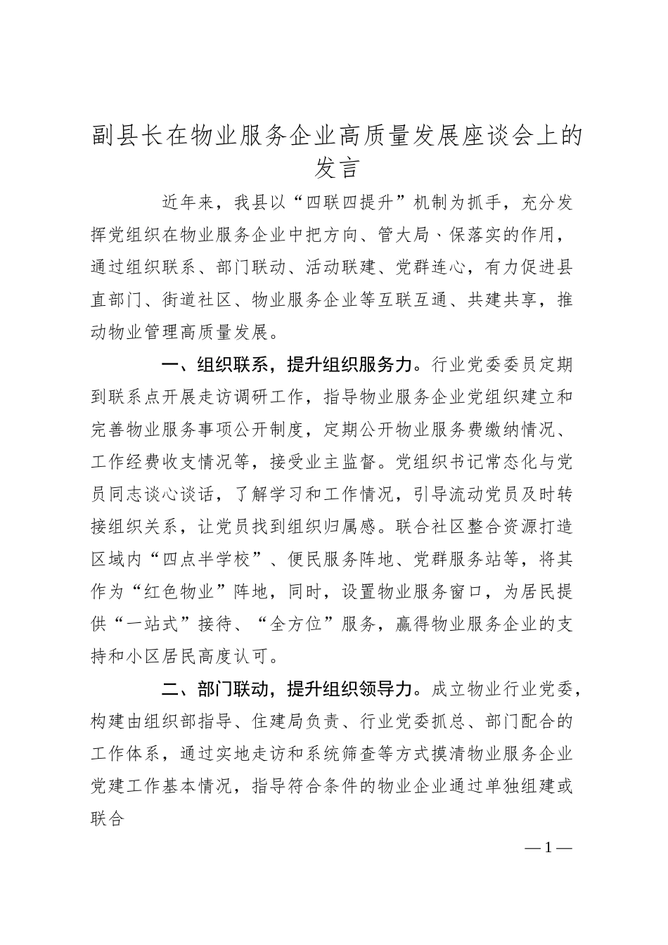 副县长在物业服务企业高质量发展座谈会上的发言.docx_第1页