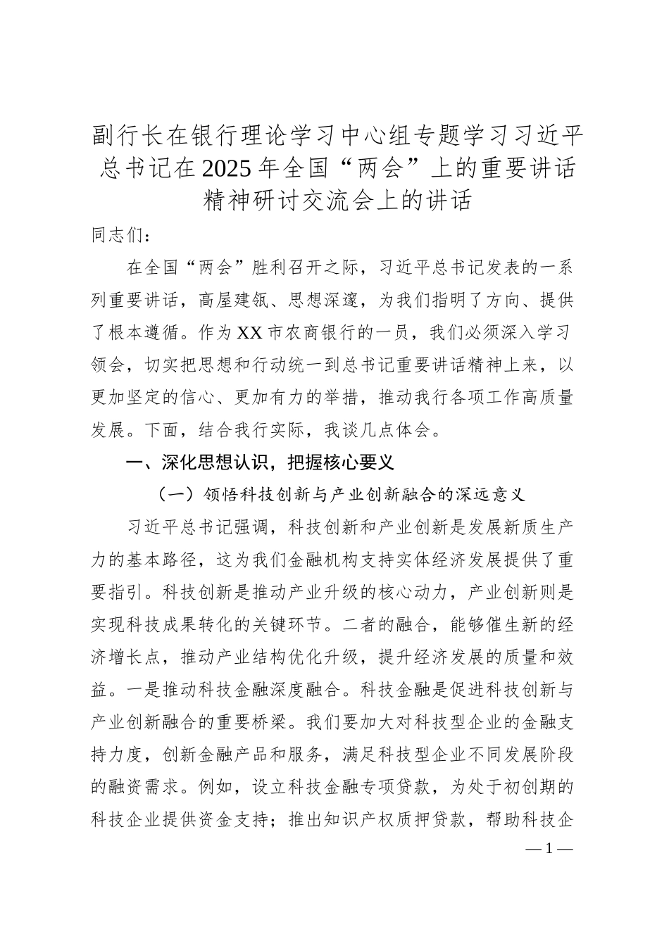 副行长在银行理论学习中心组专题学习习总书记在2025年全国“两会”上的重要讲话精神研讨交流会上的讲话.docx_第1页